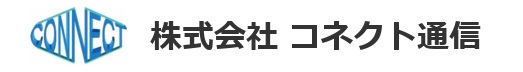 株式会社コネクト通信